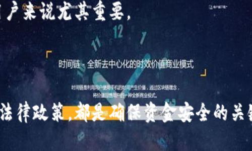 biao ti/biao ti比特币钱包的安全性与合法性调查/biao ti  
比特币钱包, 数字货币, 加密技术, 网络安全/guanjianci

# 比特币钱包的安全性与合法性调查

作为一种新兴的金融工具，比特币及其钱包在全球范围内的接受度不断提高。然而，随着其普及，关于比特币钱包的安全性与合法性也引发了越来越多的讨论。本篇文章将深入探讨比特币钱包的安全性，帮助用户了解他们在使用这些钱包时应该注意的事项。

## 一、比特币钱包的基本概念

比特币钱包是一种储存和管理比特币的工具，它并不是一个实际的“钱包”，而是一个软件程序，允许用户发送和接收比特币。钱包的基本功能包括保存私人钥匙、进行交易和查看余额。

比特币钱包通常分为两类：热钱包和冷钱包。热钱包是指在线钱包，适用于频繁交易；而冷钱包则是离线的存储解决方案，安全性更高，适合长时间保存比特币。

## 二、比特币钱包的安全性分析

比特币钱包的安全性是用户最关注的问题之一。为了确保比特币的安全，用户在选择钱包时需要考虑以下几个方面：

### 1. 私钥的管理

比特币交易的安全性主在于用户的私钥管理。私钥是控制比特币转移的唯一凭证，任何人获取到私钥，便能完全控制对应的钱包中的比特币。因此，用户必须使用安全的方法来存储私钥，尽量选择硬件钱包或冷钱包，以免遭受黑客攻击。

### 2. 多重签名技术

多重签名技术能有效增强比特币钱包的安全性。通过要求多个私钥才能完成交易，这种技术可以防止因单一密钥被盗窃而导致的资金损失。用户可以通过与其他人共享多个私钥来设置多重签名钱包，分散风险，提高安全性。

### 3. 软件和平台的选择

选择信誉良好的比特币钱包软件和平台也非常关键。一些钱包在互联网论坛上或社交媒体上获得良好的评价通常更为可靠。用户应该查看钱包的使用历史和用户反馈，以及它们的技术支持和更新频率。

### 4. 定期更新和防护

钱包的安全性也与其软件的更新直接相关。定期更新钱包软件，可以修复已知的漏洞，确保安全。另外，用户还应采取额外的防护措施，比如启用双重身份验证（2FA）等。

## 三、比特币钱包的合法性问题

比特币的合法性在不同国家和地区存在差异。在一些地区，它受到严格监管，而在另一些地区，则相对宽松。

### 1. 政府监管的现状

比特币及其他数字货币在全球范围内的法律地位各不相同某些国家如美国、德国等已经制定了相关的法律框架来监管比特币交易。而有些国家则采取了封锁和禁止的态度。这可能影响用户在这些国家/地区使用比特币钱包的法律风险和安全性。

### 2. 知识与教育

用户在使用比特币钱包之前，了解相关法律知识是非常重要的。这包括该国家对比特币交易的相关法律、税务政策以及证券监管政策。在不确定的情况下，建议咨询法律专家。

### 3. 合规性与风险防范

合规性在使用比特币钱包时同样至关重要。选择一家符合各项法律法规的钱包服务商，可以降低法律风险。同时，用户在进行比特币交易时，应保持记录和文档，以备将来可能需提供的审计。

## 四、用户常见问题解答

### 问题1：如何选择适合自己的比特币钱包？

选择比特币钱包时.Users should consider factors such as user-friendliness, security features, and whether they require a hot or cold wallet.

#### 1. 根据需求选择钱包类型

比特币钱包主要可以分为热钱包和冷钱包。热钱包适合频繁交易，而冷钱包适合需要长期保存比特币的用户。使用频繁的用户，可以选择功能全面的热钱包，而较少进行交易的用户则可以选择冷钱包以提高安全性。

#### 2. 考虑安全性

如前所述，确保钱包的安全性非常重要。选择那些提供多重签名、加密存储和良好声誉的服务提供商是最佳选择，用户应该尽量避免使用不知名或是一夜之间崛起的新钱包。

#### 3. 检查用户评价和反馈

在选择比特币钱包前，用户记录一定要查看其他用户的评价和反馈，这将帮助他们了解产品的实际表现和用户体验。如果钱包的评价普遍较差，用户应考虑更换至其他更为可靠的选项。

### 问题2：如何保护私钥的安全？

私钥的安全是比特币钱包安全的最重要方面，用户可以采取许多措施来保护私钥的安全。

#### 1. 使用硬件钱包

硬件钱包是一种离线储存私钥的设备，可以有效提高安全性。用户应考虑购买知名品牌的硬件钱包，例如Ledger或Trezor等。

#### 2. 备份私钥

在使用比特币钱包时备份私钥是非常重要的，用户应将其保存在安全的地方，例如物理存储设备上（USB闪存驱动器），同时确保不要将备份与网络连接。

#### 3. 避免在线存储

用户应避免在在线服务中保存私钥，因为在线服务容易受到黑客攻击和网络钓鱼，容易导致资金丢失。相反，使用传统的方法（例如纸质记录）来存储私钥是一种相对安全的选择。

### 问题3：比特币钱包有哪些常见的类型？

常见的比特币钱包主要分为热钱包和冷钱包，它们各自有不同的优缺点。

#### 1. 热钱包

热钱包包括在线钱包、桌面钱包和移动钱包，因其能随时随地访问而方便，但其安全性相对较低，面临着网络攻击的风险。代表性的热钱包包括Coinbase、Blockchain.info等。

#### 2. 冷钱包

冷钱包是指不与互联网连接的存储方式，例如硬件钱包和纸钱包。冷钱包高安全性可以保护用户的比特币，但缺点是投资者在交易时会不太方便。比较流行的冷钱包有Ledger Nano S、Trezor等。

### 问题4：常见的比特币钱包骗局有哪些？

由于比特币的兴起，许多骗局伴随而生。了解这些骗局可以帮助用户避免成为受害者。

#### 1. 网络钓鱼网站

网络钓鱼是最普遍的比特币骗局之一。骗子会制作伪造的钱包或交易所网站，以欺骗用户输入其私钥或密码。用户应确保他们访问的网址是正确的，并不断进行验证。

#### 2. 赠送比特币的骗局

一些网站或社交媒体帐户会声明免费发送比特币，要求用户先发送少量比特币以获得更高金额的奖励。这是一个经典的骗局，用户应当时刻保持警惕。

### 问题5：为什么比特币钱包选择如此重要？

选择一个合适的比特币钱包影响到用户的资金安全和交易体验。

#### 1. 直接影响安全性

钱包的选择直接与其安全性相关。一些信誉不良的钱包可能存在漏洞，用户若不加以注意，可能导致资产损失。

#### 2. 影响用户体验

好的比特币钱包能提供友好的用户界面和功能，使得用户在进行交易时更加流畅。选择一个用户界面友好的钱包软件，对于非技术用户来说尤其重要。

### 论文总结

比特币钱包的安全性和合法性是用户在使用时最关注的话题之一。了解钱包的基本概念和功能、关注安全因素以及了解所在国家的法律政策，都是确保资金安全的关键。在选择钱包时，用户需要多加考虑，避免因信息不全而陷入骗局。希望本文能够帮助您更好地了解比特币钱包，并做出明智的选择。