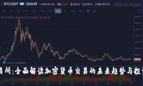 ZT交易所:全面解读加密货币交易的未来趋势与投资策略