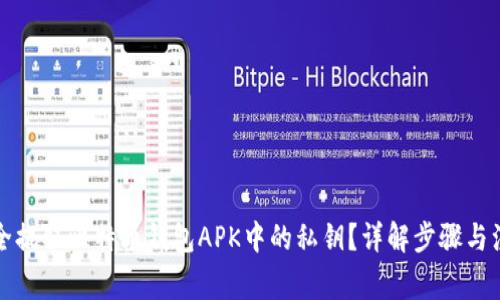 如何安全提取比特币钱包APK中的私钥?详解步骤与注意事项