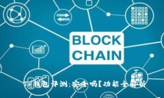 TP钱包评测:安全吗?功能全解析