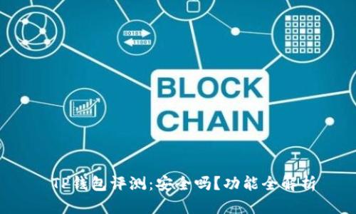 TP钱包评测:安全吗?功能全解析