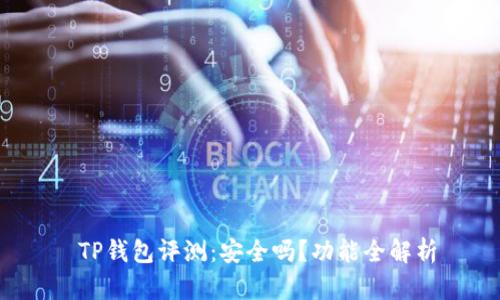 TP钱包评测:安全吗?功能全解析