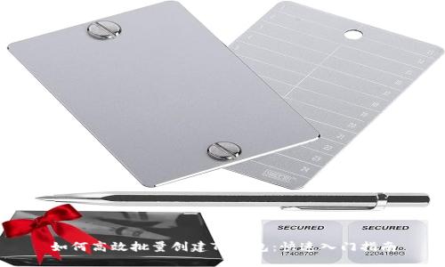 如何高效批量创建TP钱包:快速入门指南