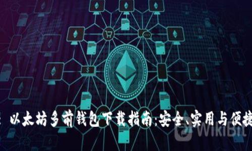 : 以太坊多前钱包下载指南:安全、实用与便捷