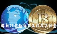 全面解析TP钱包交易流程及其注意事项