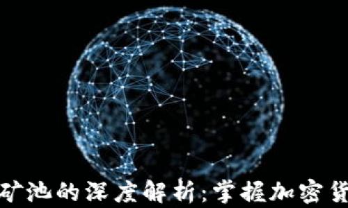 区块链钱包与矿池的深度解析:掌握加密货币世界的关键