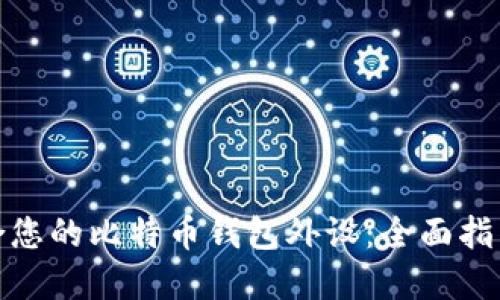 如何选择适合您的比特币钱包外设:全面指导与实用建议
