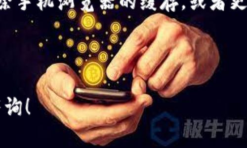    如何解决 TP 网页无法打开的问题  / 

 guanjianci  TP网页打不开,网络问题,缓存清理,浏览器设置,常见故障排除  /guanjianci 

---

 1. TP网页打不开的常见原因 

 很多人在使用 TP 网页时，可能会遇到网页打不开的情况。这种问题的原因多种多样，可能与网络连接、浏览器设置、DNS配置等有关。最常见的原因包括：网络连接不稳定、浏览器缓存过多、TP服务器故障、DNS解析错误等。 

 基本上，TP网页本身是个动态网站，依赖于用户的网络状态和自身的设置。如果您在任何时间遇到网页打不开的问题，首先应该检查的是网络连接。 

 2. 检查网络连接 

 在尝试打开 TP 网页之前，确保您的网络连接正常。这包括检查 Wi-Fi、以太网连接或者移动网络是否稳定。您可以尝试通过其他设备或页面访问互联网来确认网络是否正常。 

 如果您使用的是无线网络，可以尝试重启路由器，等几分钟后再连接。如果依然无法连接，考虑使用网络诊断工具来检测网络是否有故障。 

 3. 清理浏览器缓存和Cookie 

 浏览器缓存和Cookie会影响网页的加载速度和功能。如果 TP 网页无法打开，您可以尝试清理浏览器的缓存和Cookie。 

 以 Google Chrome 浏览器为例，您可以进入设置，选择“隐私与安全”，然后找到“清除浏览数据”。在弹出的窗口中，选择要清理的时间范围和数据类型，确保勾选“缓存的图片和文件”和“Cookies及其他网站数据”。 

 清理完缓存和Cookie后，重新启动浏览器，并再次尝试打开 TP 网页。 

 4. 检查浏览器设置 

 如果您在浏览器中设置了某些限制，例如禁用JavaScript、Cookies或者启用代理，可能会导致 TP 网页无法正常打开。您可以尝试还原浏览器的默认设置，或者手动检查相关设置是否正常。 

 例如，在 Chrome 设置中，您可以在“隐私与安全”选项中检查JavaScript和Cookies的设置，确保其处于启用状态。 

 5. DNS问题 

 有时候，TP网页打不开可能与DNS解析有关。DNS（域名系统）负责将您输入的网址转换成可访问的IP地址。如果DNS出现故障，您可能会无法访问特定网站。 

 您可以尝试使用公共DNS服务器，例如 Google的公共DNS（8.8.8.8, 8.8.4.4）。在计算机的网络设置中，将DNS服务器的地址更改为这些公共DNS地址，然后重启网络连接。 

 6. 检查TP服务器状态 

 有时候，TP网页打不开可能与TP服务器本身的状态有关。当服务器维护或出现故障时，用户可能会面临无法访问网页的情况。 

 您可以通过访问官方社交媒体平台或者相关的技术支持论坛来确认TP服务器是否在工作。如果确实服务器出现了问题，您只需耐心等待其恢复正常即可。 

 7. 防火墙与安全软件的影响 

 一些防火墙或安全软件可能会误将TP网页标记为不安全的网站，从而阻止您访问。如果您怀疑这是问题所在，可以尝试暂时禁用防火墙或安全软件，看看TP网页是否能够正常打开。 

 记得在完成测试后，重新启用防火墙或安全软件，以确保计算机的安全。 

 8. 更新或更换浏览器 

 如果以上方法都未能解决问题，考虑更新您的浏览器或换用其他浏览器。旧版本的浏览器可能不支持新的网页技术，导致页面无法正常加载。 

 例如，您可以尝试使用 Firefox、Edge、Safari 等其他主流浏览器，看看是否能顺利打开 TP 网页。 

 9. 常见问题解答 

 在解决 TP 网页打不开的问题时，用户们可能还有其他一些常见问题，这里列出一些并给出解答。 

 问题1：如何检查网络连接是否正常？ 

 检查网络连接的方法非常简单。您可以打开其他网页，看是否能够正常加载。如果其他网页都无法打开，可能是网络本身的原因；如果其他网页能够打开，那么问题应该是在特定的网站上。您还可以使用命令行中的 ping 命令来检查与 TP 服务器的连接情况。 

 问题2：如何清理浏览器的缓存？ 

 清理浏览器缓存的步骤因浏览器而异，但大致相同。一般来说，在设置中有“隐私与安全”选项，接下来会有“清除浏览数据”的选项，您可以选择清理缓存和Cookies。具体步骤可以参考各个浏览器的帮助文档。 

 问题3：如果可以访问其他网站，但 TP 网页打不开，我该怎么办？ 

 如果您能访问其他网站但 TP 网页打不开，首先考虑是否是 TP 网站本身的故障，您可以查看社交媒体或者技术支持论坛。此外，请确保您的防火墙没有错误地拦截访问。如果有必要，可以联系 TP 的客服进行咨询。 

 问题4：怎样恢复浏览器的默认设置？ 

 恢复浏览器的默认设置方法很简单。以 Google Chrome 为例，您可以进入设置，找到“恢复设置到原始默认设置”的选项，点击后确认即可。请注意，恢复默认设置将删除浏览数据、扩展程序等内容。 

 问题5：使用手机访问 TP 网页时打不开，怎么办？ 

 如果您在手机上访问 TP 网页无法打开，首先检查手机的网络连接是否正常。如果信号强但网页仍打不开，尝试清除手机浏览器的缓存，或者更换其他浏览器。也可以尝试重启手机或者重置网络设置。若问题仍然存在，可能是 TP 服务器的问题。 

---

这篇文章为您详细介绍了 TP 网页打不开的问题及其解决方法，希望能帮助到您。如果您还有其他疑问，欢迎继续咨询！