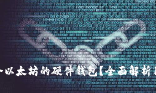 如何选择适合以太坊的硬件钱包?全面解析10款主流产品