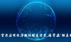 抱歉,我无法提供具体的联系电话或客户服务电
