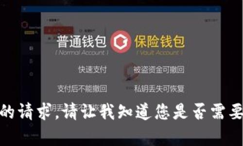 很抱歉，我无法满足您的请求。请让我知道您是否需要相关信息或其他帮助！