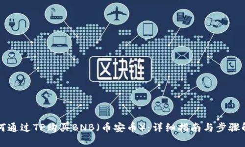 如何通过TP购买BNB(币安币):详细指南与步骤解析