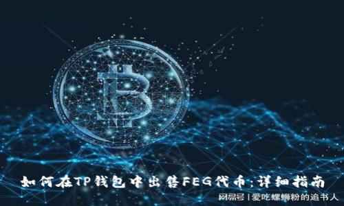 如何在TP钱包中出售FEG代币:详细指南