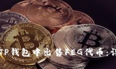 如何在TP钱包中出售FEG代币:详细指南