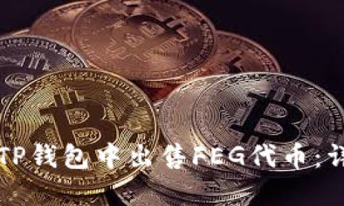 如何在TP钱包中出售FEG代币:详细指南