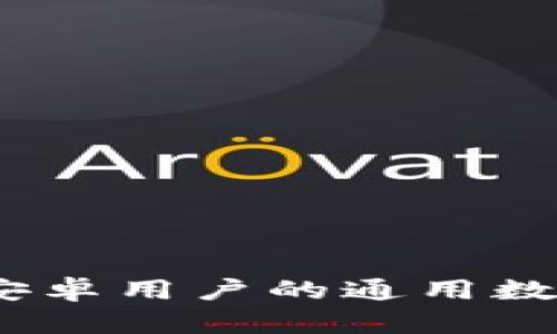 TP钱包:苹果和安卓用户的通用数字资产管理工具