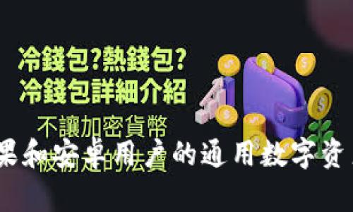 TP钱包:苹果和安卓用户的通用数字资产管理工具