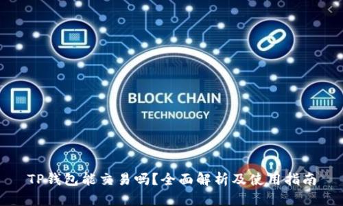 TP钱包能交易吗?全面解析及使用指南
