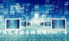 如何在TP钱包中安全地转账USDT:全方位指南