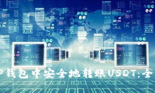 如何在TP钱包中安全地转账USDT:全方位指南