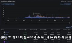 如何安全下载TP钱包APP中国版:详细指南与注意事