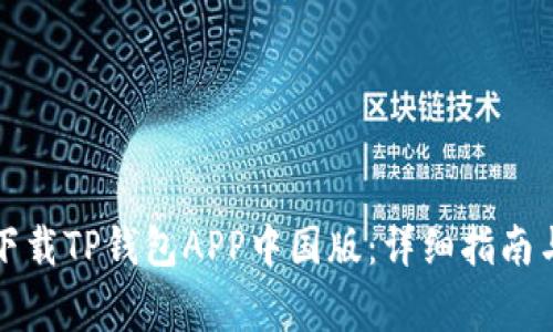 如何安全下载TP钱包APP中国版:详细指南与注意事项