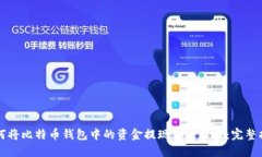 如何将比特币钱包中的资金提现到人民币:完整