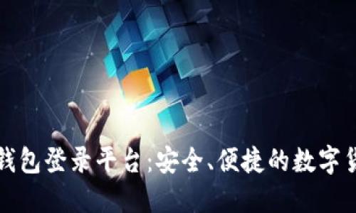 以太坊直属钱包登录平台:安全、便捷的数字货币管理之道