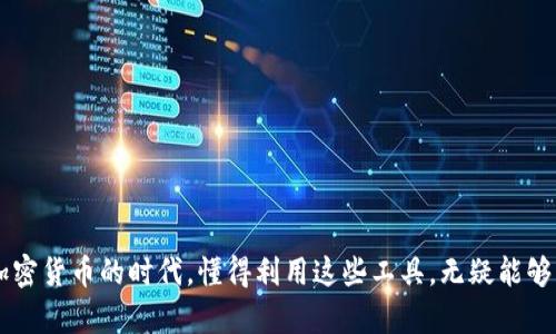有效使用TP钱包与CoinTool的全面指南
TP钱包, CoinTool, 加密货币, 钱包安全/guanjianci

简介
在当今数字货币的时代，安全与便利性是每个投资者最为关注的两个要素。TP钱包和CoinTool作为当前使用者较为频繁的工具，能够有效提升用户在加密货币世界中的体验。TP钱包是一个功能强大的数字货币钱包，支持多种不同的代币存储和交易。而CoinTool则为用户提供了一系列便捷的加密货币管理工具。无论你是新手还是专业投资者，了解如何有效地使用这些工具，将有助于你在加密货币的风潮中把握机遇。

TP钱包的功能与优势
TP钱包是一个多平台支持的钱包，可以在手机、电脑等多种设备上运行。它的主要功能包括：
ul
    listrong支持多种加密货币：/strongTP钱包支持以太坊、比特币及其他许多ERC20代币的存储和交易，让用户能够一站式管理多种数字资产。/li
    listrong用户友好的界面：/strongTP钱包界面，方便用户进行快速的存取和交易操作。/li
    listrong高安全性：/strongTP钱包采用了多重安全措施，包括私钥加密和冷钱包存储，确保用户资产的安全。/li
    listrong兑换与交易：/strong平台内置的交易接口，允许用户进行即时兑换和交易，大大提高了操作的便利性。/li
/ul

如何安全使用TP钱包
虽然TP钱包提供了多重安全保障，用户自身也要采取额外的保护措施：
ul
    listrong备份私钥：/strong每个用户在注册时都会获得一个独特的私钥，务必妥善保存，并定期更新安全设置。/li
    listrong启用双因素认证：/strong双因素认证可为账户添加一层额外的安全保护，使账户不易被破解。/li
    listrong定期更换密码：/strong定期更换密码有助于保护账户不被不法分子入侵。/li
/ul

CoinTool的功能与使用方法
CoinTool是一个集合了多项功能的加密货币管理工具，用户能够通过它进行多种操作：
ul
    listrong价格监测：/strong可以实时查看各大数字货币的市场价格，帮助用户做出及时的投资决策。/li
    listrong交易所对接：/strong可以将用户的TP钱包与不同的交易所对接，让交易更加便利。/li
    listrong代币兑换：/strong支持快速的代币兑换，减少换手成本，提高交易效率。/li
    listrong资产管理：/strong提供实时的资产统计，让用户能够直观了解自己的货币资产情况。/li
/ul

有效结合TP钱包与CoinTool的策略
将TP钱包与CoinTool结合使用，可以最大化地提升用户在区块链中的体验。用户可以通过CoinTool方便地查看市场走势，进行数据分析，然后利用TP钱包进行买卖交易。这种结合能有效的降低用户操作中的复杂性，并提高决策的及时性。

常见问题探讨

h41. TP钱包有哪些安全性管理措施？/h4
TP钱包在安全性方面有多项措施，以下是一些主要的管理措施：
ul
    listrong私钥保护：/strongTP钱包将每位用户的私钥进行加密存储，避免因账户数据泄露而导致资产被盗。/li
    listrong冷钱包技术：/strong为降低线上攻击风险，TP钱包引入了冷钱包技术，将大部分资金存储在未联网的设备上。/li
    listrong双重认证：/strong用户可以选择开启双重认证，每次登陆或进行交易都需输入另外一组验证码，以增加账户安全性。/li
    listrong定期安全审计：/strong开发团队定期对钱包进行安全审计，修复可能存在的漏洞，并更新安全策略。/li
/ul
结合这些安全措施，TP钱包能够在很大程度上保护用户的资产安全。然而，用户也需要定期对自己的安全设置进行检查更新，以确保自己的账户始终处于最佳保护状态。

h42. 如何选择合适的加密货币交易所和钱包？/h4
选择合适的交易所和钱包对于安全管理资金至关重要，以下是一些选择的建议：
ul
    listrong信誉与评价：/strong选择用户评价高、在行业中有较好声誉的交易所和钱包。用户的反馈常能反映出平台的实际情况。/li
    listrong功能与资产支持：/strong确保选定的平台支持你所需要交易的货币种类，且具有相关功能，如定期投资、交易分析工具等。/li
    listrong手续费结构：/strong了解交易所的手续费结构，尽量选择手续费低且透明的交易所。/li
    listrong客户支持：/strong良好的客户支持能够帮助你在遇到问题时快速解决，选择提供24小时服务的平台。/li
/ul
在选择过程中，多做对比和调研，选择最适合自己交易习惯和需求的平台。

h43. CoinTool如何帮助用户提高交易效率？/h4
CoinTool的多项功能设计旨在提升用户的交易效率，以下为其主要原因：
ul
    listrong实时数据更新：/strongCoinTool能够快速提供市场数据，使用户能够迅速了解市场动态，做出及时决策。/li
    listrong一站式解决方案：/strong将多种功能集中在一个平台上，用户无需频繁切换不同网站，降低了操作的繁琐性。/li
    listrong即时交易：/strongCoinTool能够快速对接用户的TP钱包，使得资金的输入输出变得更加快速。/li
    listrong便捷的资产管理：/strong实时的资产统计和评估功能，有助于用户更好地理解自身财富变化，做出基于数据的决策。/li
/ul
通过用户体验，CoinTool真正做到了让用户在交易环节中潜心于策略与规划，而非操作流程。

h44. 如何评估加密货币投资的风险与收益？/h4
在投资加密货币时，评估风险和收益的能力尤为重要，以下是几个关键方面：
ul
    listrong市场趋势分析：/strong定期关注市场走势、技术分析图标以及价格变化曲线，帮助用户做出判断。/li
    listrong项目背景调查：/strong了解每种代币或项目的发展背景、团队信息与路线图，以评估其长远价值。/li
    listrong波动性分析：/strong加密货币的市场波动往往很大，评估投资计划所承受的波动性，设定合理的止损和止盈策略。/li
    listrong前瞻性咨询：/strong可以通过网络上多方信息来源，获取不同的观点，综合判断投资机会和风险。/li
/ul
风险和收益总是并存的，透过科学的分析，合理地平衡这两者，能够在加密货币市场中获得进一步投资的成功。

h45. TP钱包和CoinTool能否帮助新手用户快速上手加密货币？/h4
TP钱包和CoinTool对于新手来说提供了友好的界面和实用的功能：
ul
    listrong易用的用户界面：/strongTP钱包和CoinTool的操作界面设计直观，用户能够在没有专业知识的情况下操作简单的存取和交易。/li
    listrong教程与帮助文档：/strong平台通常会提供新手指南与使用教程，帮助用户学习相关知识与操作步骤。/li
    listrong社区与反馈：/strong用户可以通过社区论坛寻求帮助、分享经验，从而加速上手的过程。/li
    listrong实时技术支持：/strong优秀的客户服务可以帮助新手用户解决疑问，快速进入加密货币的世界。/li
/ul
通过有效利用TP钱包和CoinTool，新手用户能够更加自信地进入加密货币市场，开创属于自己的投资之路。

总结
TP钱包和CoinTool为用户提供了极为重要的加密货币管理工具。通过详细的功能介绍与相关问题的深入解析，用户能够更好地理解如何高效利用这些工具进行资产管理与投资决策。在加密货币的时代，懂得利用这些工具，无疑能够为用户解除疑虑，带来更多的投资启示。