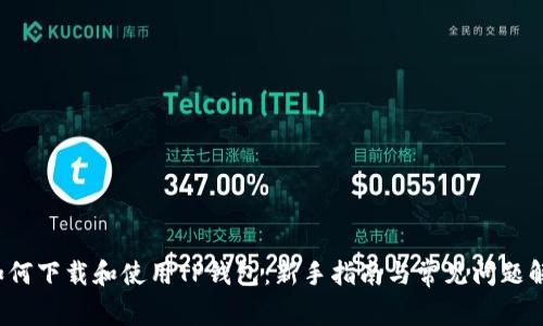 如何下载和使用TP钱包:新手指南与常见问题解答