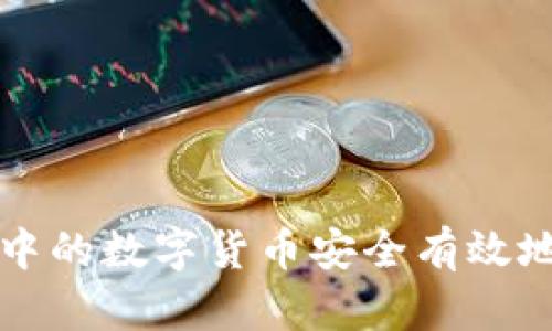 如何将TP钱包中的数字货币安全有效地转移到交易所
