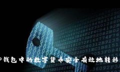 如何将TP钱包中的数字货币安全有效地转移到交易