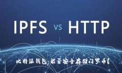 比特派钱包:能否安全存储门罗币?