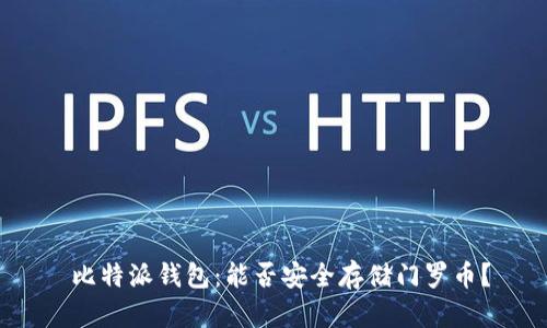比特派钱包:能否安全存储门罗币?