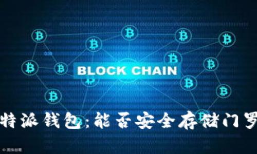 比特派钱包:能否安全存储门罗币?