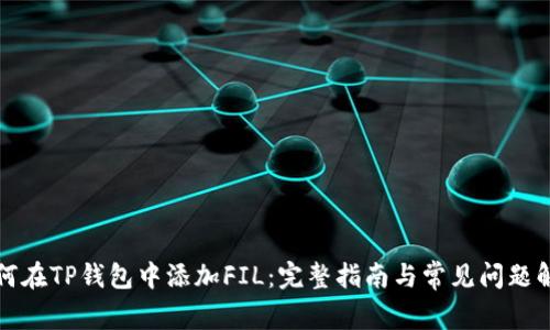 如何在TP钱包中添加FIL:完整指南与常见问题解析