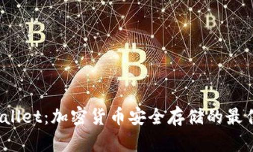 TP Wallet:加密货币安全存储的最佳选择