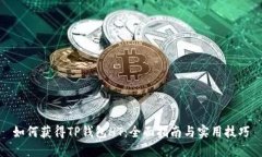 如何获得TP钱包HT:全面指南与实用技巧