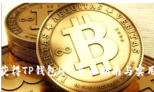 如何获得TP钱包HT:全面指南与实用技巧