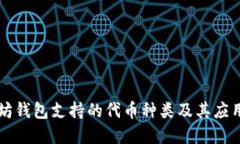 以太坊钱包支持的代币种类及其应用详解