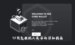 TP钱包提现人民币的详细指南