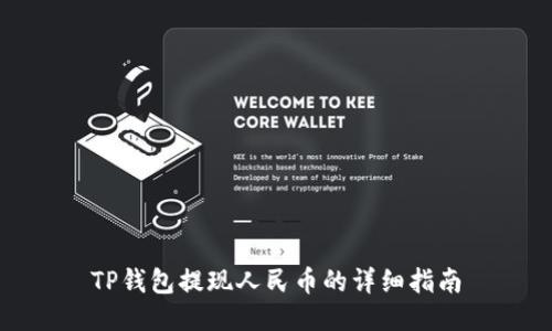 TP钱包提现人民币的详细指南