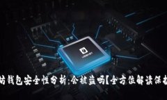 以太坊钱包安全性分析:会被盗吗?全方位解读