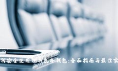 如何安全使用TP钱包冷钱包:全面指南与最佳实践