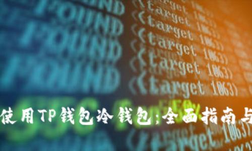 如何安全使用TP钱包冷钱包:全面指南与最佳实践