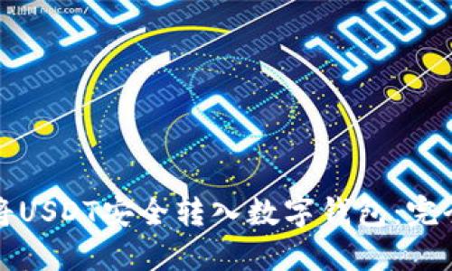 如何将USDT安全转入数字钱包:完全指南