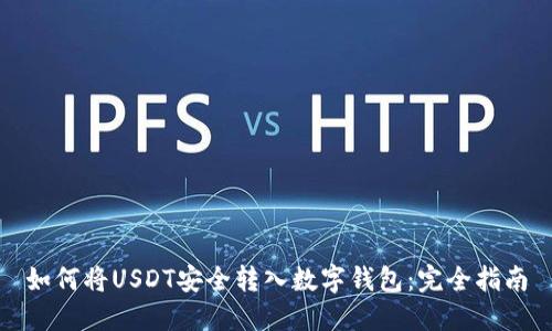 如何将USDT安全转入数字钱包:完全指南