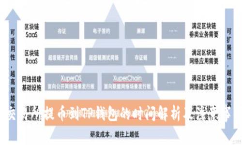 交易所提币到TP钱包的时间解析及注意事项