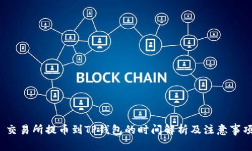 交易所提币到TP钱包的时间解析及注意事项