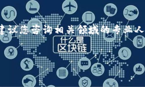 提示: 由于这是一项涉及区块链和加密货币的交易问题,建议您咨询相关领域的专业人士或进行更深入研究。以下是一个符合您请求的内容结构。
如何高效出售TP钱包中的HTMoon代币